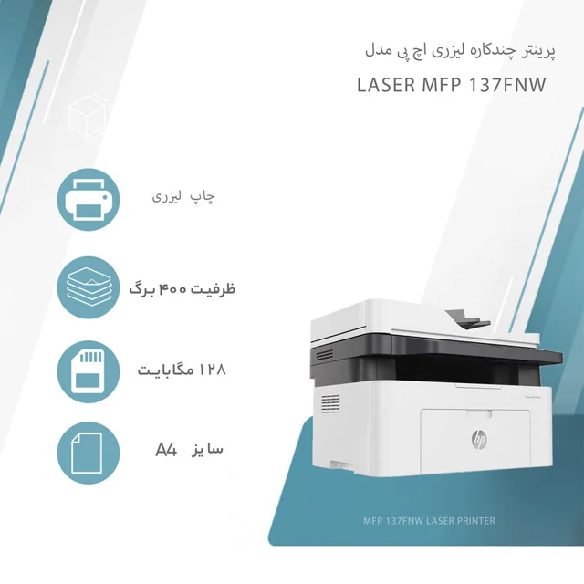 پرینتر اچ پی تک رنگ چهار کاره با چاپ لیزری مدل Laser MFP 137fnw، سایز چاپ A4، قابلیت چاپ د 101707581