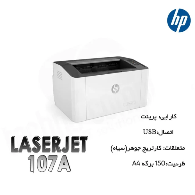 پرینتر اچ پی تک رنگ تک کاره با چاپ لیزری مدل Laser 107a، سایز چاپ A4، سازگار با سیستم عامل 101706894