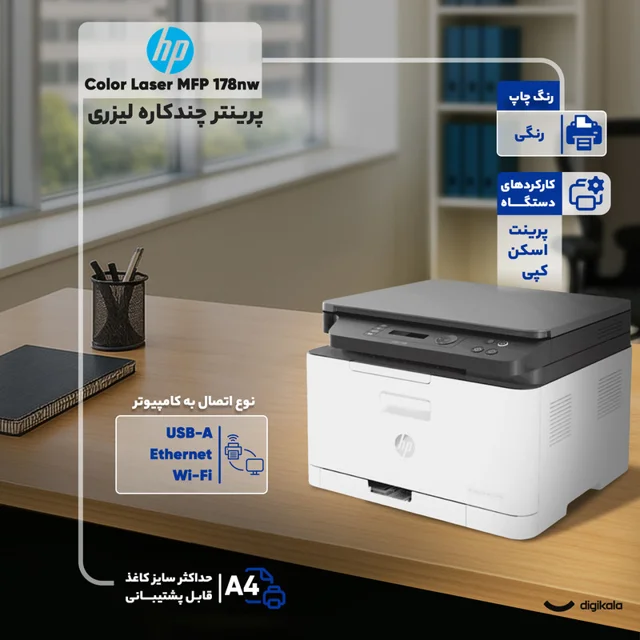 پرینتر اچ‌ پی رنگی سه کاره با چاپ لیزری مدل Color Laser MFP 178nw، سایز چاپ A4 101704850