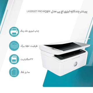 پرینتر اچ پی تک رنگ سه کاره با چاپ لیزری مدل LaserJet Pro M28w، سایز چاپ A4، اتصال به WiFi 101705323