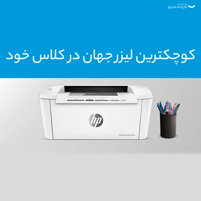 پرینتر اچ پی تک رنگ تک کاره با چاپ لیزری مدل LaserJet Pro M15a، سایز چاپ A4، امکان خاموشی  101705762