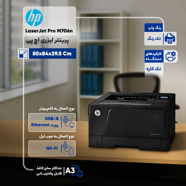 پرینتر اچ پی تک رنگ تک کاره با چاپ لیزری مدل LaserJet Pro M706n، سایز چاپ A3، سرعت و کیفیت 101704710