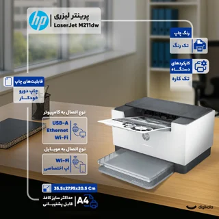 پرینتر اچ‌پی تک رنگ تک کاره با چاپ لیزری مدل LaserJet M211dw، سایز چاپ A4، قابلیت اتصال به 101704920
