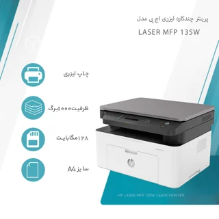 پرینتر اچ پی تک رنگ سه کاره با چاپ لیزری مدل Laser MFP 135w، سایز چاپ A4، قابلیت اتصال به  101705382