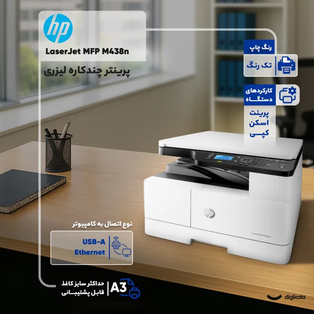 پرینتر اچپی تک رنگ سه کاره با چاپ لیزری مدل LaserJet MFP M438n، سایز چاپ A3، مجهز به پورت 101704216