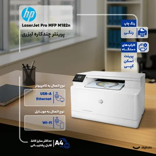پرینتر اچ‌ پی رنگی سه کاره با چاپ لیزری مدل LaserJet Pro MFP M182n، سایز چاپ A4، قابلیت چا 101704654