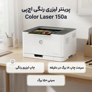 پرینتر اچ پی رنگی تک کاره با چاپ لیزری مدل Color Laser 150a، سایز چاپ A4، سازگار با سیستم  101705299