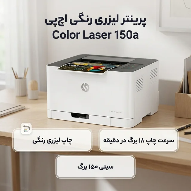 پرینتر اچ پی رنگی تک کاره با چاپ لیزری مدل Color Laser 150a، سایز چاپ A4، سازگار با سیستم 101705299