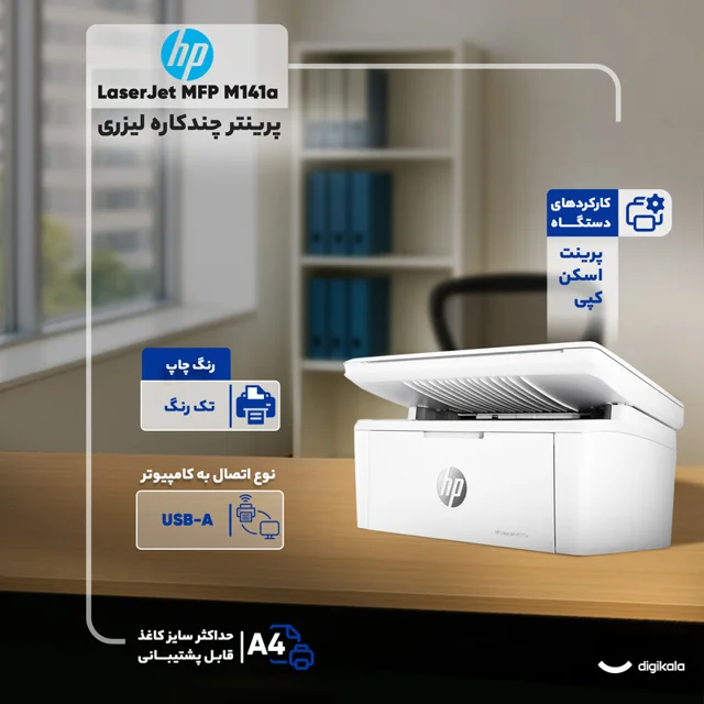 پرینتر اچپی تک رنگ سه کاره با چاپ لیزری مدل LaserJet MFP M141a، سایز چاپ A4 101707402
