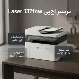 پرینتر اچ پی تک رنگ چهار کاره با چاپ لیزری مدل Laser MFP 137fnw، سایز چاپ A4، قابلیت چاپ د 101707576