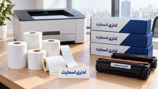 خرید سازمانی و عمده لوازم اداری با فاکتور رسمی و بدون حداقل سفارش| اداری اسمارت تهران